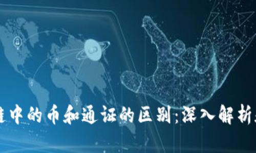 区块链中的币和通证的区别：深入解析和应用