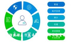 区块链太檑是什么币？全