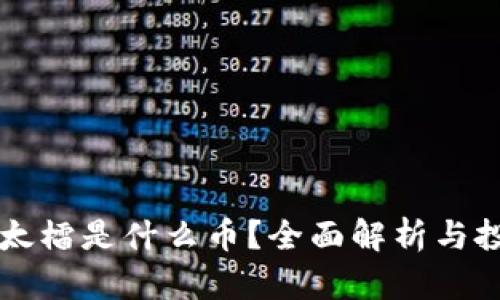 区块链太檑是什么币？全面解析与投资指南