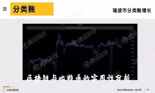 区块链与比特币的实用性分析