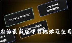 : 比特派最新版下载地址及