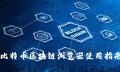 比特币区块链浏览器使用