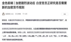 探索币区块链的优点：为