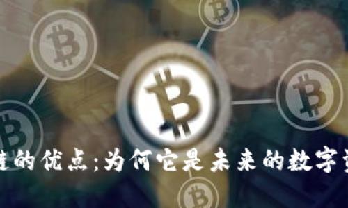 探索币区块链的优点：为何它是未来的数字资产解决方案
