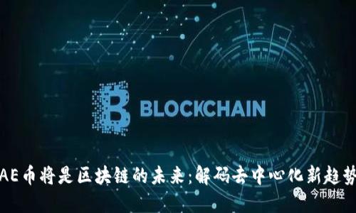 AE币将是区块链的未来：解码去中心化新趋势