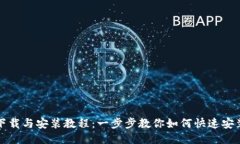 BitP下载与安装教程：一步