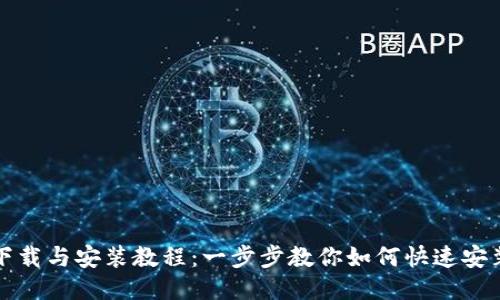 BitP下载与安装教程：一步步教你如何快速安装BitP