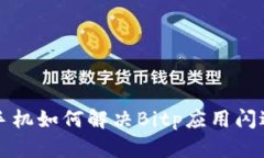 华为手机如何解决Bitp应用