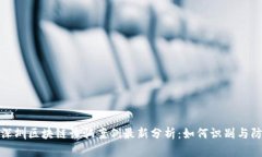 : 深圳区块链诈骗案例最新