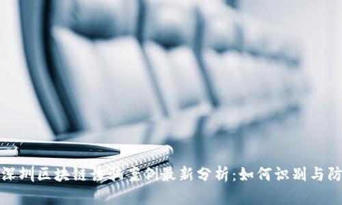 : 深圳区块链诈骗案例最新分析：如何识别与防范