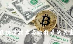 深入探讨区块链技术与比