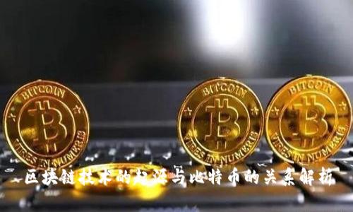 区块链技术的起源与比特币的关系解析
