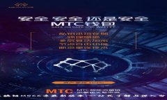 区块链MOCC币最新版本：一