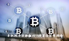 手机挖币区块链APP推荐与