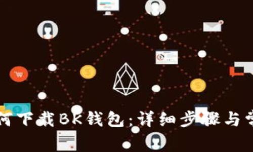 华为手机如何下载BK钱包：详细步骤与常见问题解答