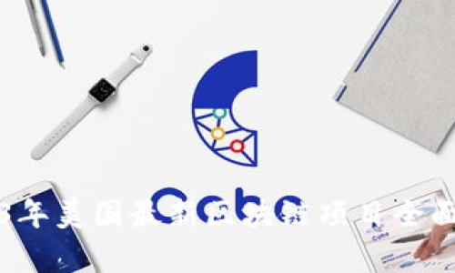 2023年美国最新区块链项目全面解析