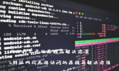 网站打不开的原因及解决