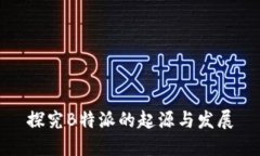 探究B特派的起源与发展