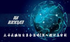 火币区块链交易合法吗？