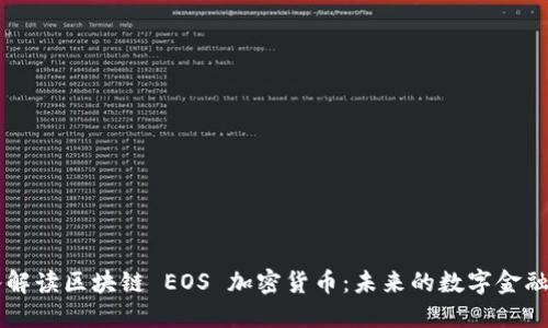 深入解读区块链 EOS 加密货币：未来的数字金融平台