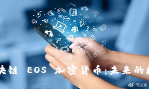 深入解读区块链 EOS 加密货币：未来的数字金融平台
