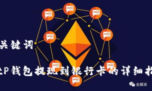和关键词

BitP钱包提现到银行卡的详细指南