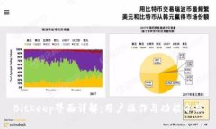 BitKeep界面详解：用户操作