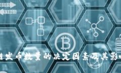 区块链发币数量的决定因