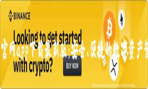  BitPie官网app下载最新版：安全、便捷的数字资产管理工具