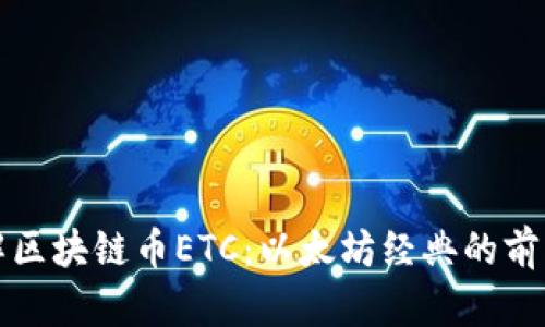 深入了解区块链币ETC：以太坊经典的前景与发展