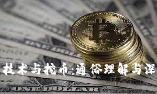 区块链技术与挖币：通俗理解与深入探讨