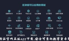比特派官网正版app下载，
