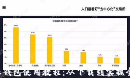 
B特派钱包使用教程：从下载到实操全攻略