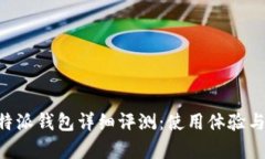 虚拟货币B特派钱包详细评