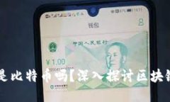区块链的本质是比特币吗
