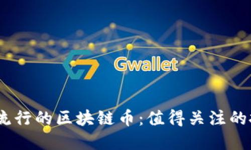 2023年流行的区块链币：值得关注的投资机会