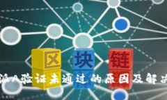 比特派A验证未通过的原因