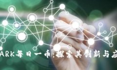 区块链ARK每日一币：探索