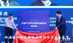 现在流行的区块链币特性