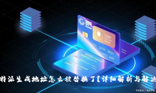 : 比特派生成地址怎么被替换了？详细解析与解决方案