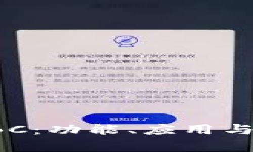 最新区块链SBC：功能、应用与未来趋势分析