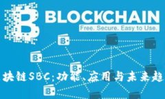 最新区块链SBC：功能、应