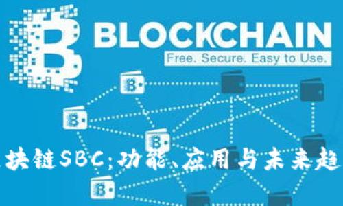 最新区块链SBC：功能、应用与未来趋势分析