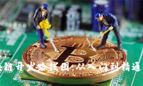 虚拟币区块链开发路线图：从入门到精通的完整指南