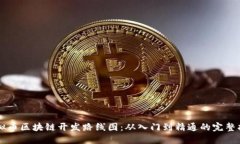 虚拟币区块链开发路线图