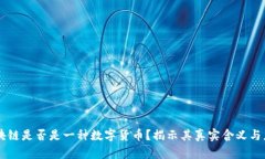 区块链是否是一种数字货
