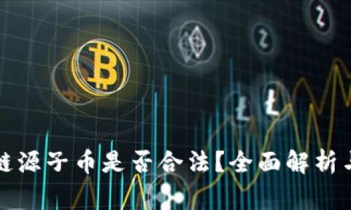 创建区块链源子币是否合法？全面解析与注意事项