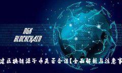 创建区块链源子币是否合