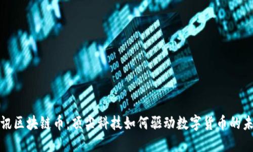 腾讯区块链币：顶尖科技如何驱动数字货币的未来