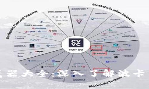 波卡币区块链浏览器大全：深入了解波卡生态的每一个角落
